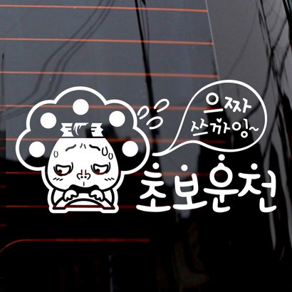제제데코 자동차 스티커 파마줌마 으짜쓰까잉 초보운전