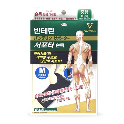 반테린코와 서포터 손목 보대