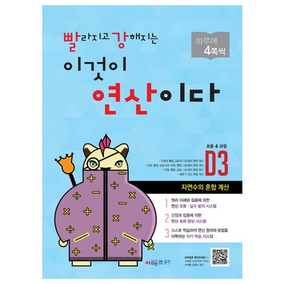 빨라지고 강해지는 이것이 연산이다 D3 : 자연수의 혼합 계산 리뷰후기