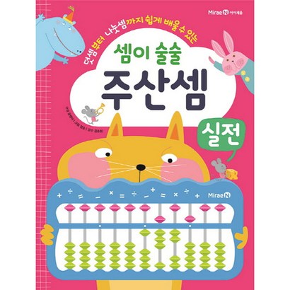 덧셈부터 나눗셈까지 쉽게 배울 수 있는 셈이 술술 주산셈 실전