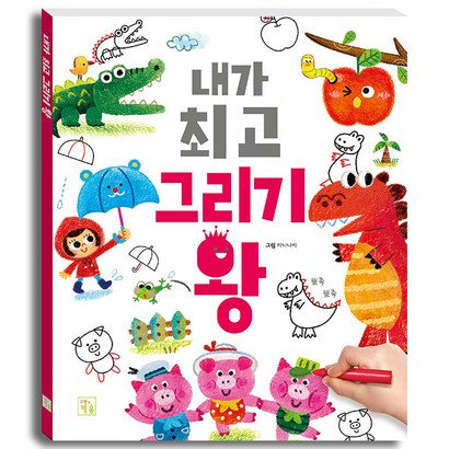 내가 그리기 왕
