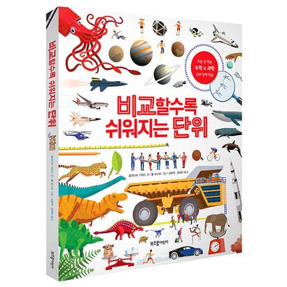 비교할수록 쉬워지는 단위:초등 전 학년 수학X과학 교과 연계 학습