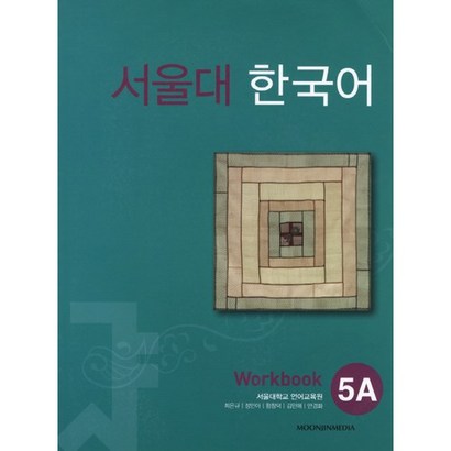 서울대 한국어 5A Workbook:11000