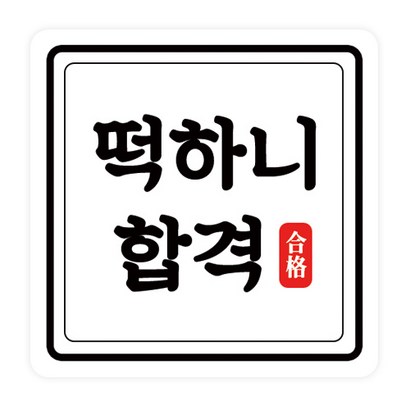 도나앤데코 수능 떡하니합격 44 라운드정사각 스티커