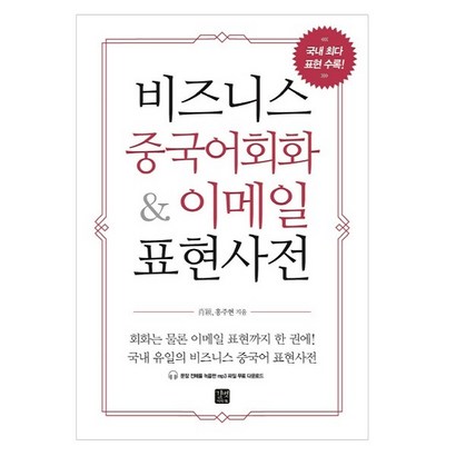 비즈니스 중국어회화 &a; 이메일 표현사전:국내 최다 표현 수록 리뷰후기