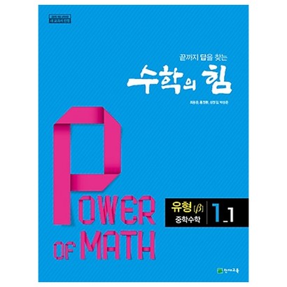 수학의 힘 중학 수학 1-1 유형:2015 개정 교육과정 새교과서 반영