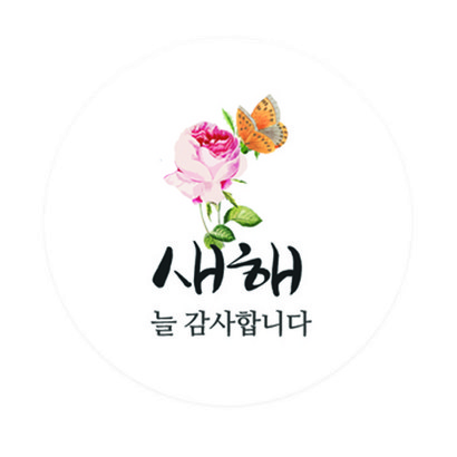 도나앤데코 마음가득 새해 꽃한송이 원형 스티커 4
