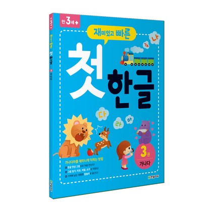 재미있고 빠른 첫 한글 3: 가나다: