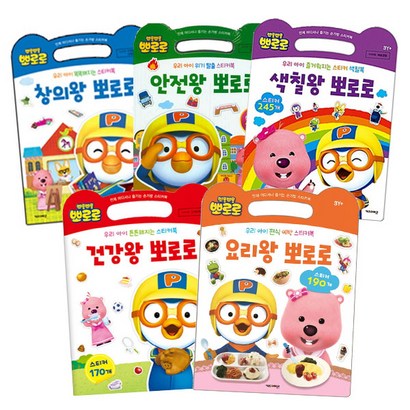 뽀로로 왕스티커세트2 창의왕 뽀로로 안전왕 뽀로로 색칠왕 뽀로로 건강왕 뽀로로 요리왕 뽀로로