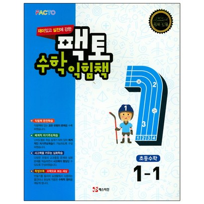재미있고 원리에 강한 토 수학익힘책 1-1
