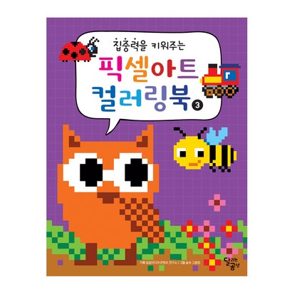 집중력을 키워주는 픽셀아트 컬러링북 3