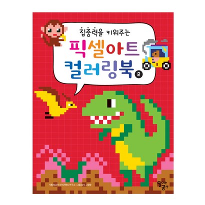집중력을 키워주는 픽셀아트 컬러링북 2