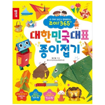 대한민국대표 종이접기:온 가족이 즐겁고 행복해지는 조이 365