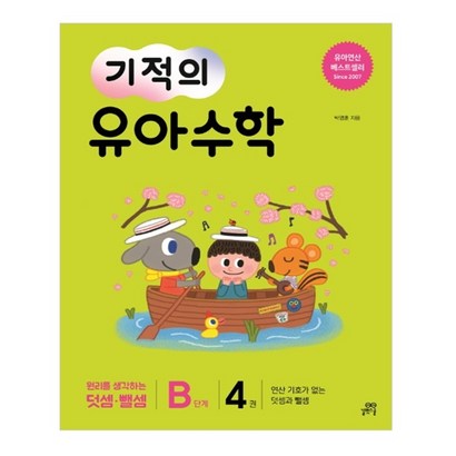 기적의 유아 수학 B단계 4