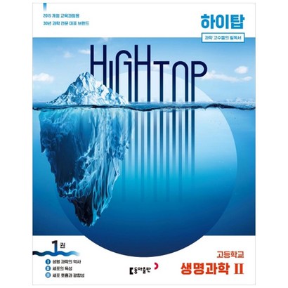 하이탑 고등 생명과학2