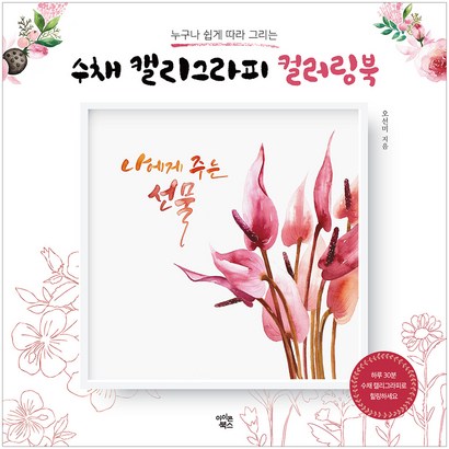 수채 캘리그라피 컬러링북 리뷰 후기
