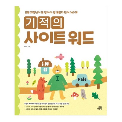 기적의 사이트 워드 Siht word:초등 저학년이 꼭 알아야 할 통문자 단어 160개