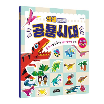 생생 만들기 : 공룡시대
