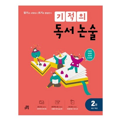 기적의 독서 논술 2:읽기로 시작해서 쓰기로 완성한다