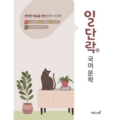 일단락 고등 국어문학:완전한 학습을 위한 본책워크북