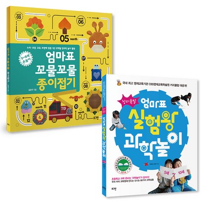 엄마표 꼬물꼬물 종이접기 창의폭발 엄마표 실험왕 과학놀이