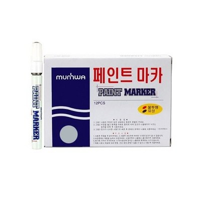 문화연필 페인트마카 은색