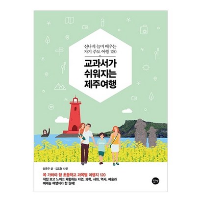 교과서가 쉬워지는 제주여행:신나게 놀며 배우는 자기 주도 여행 120