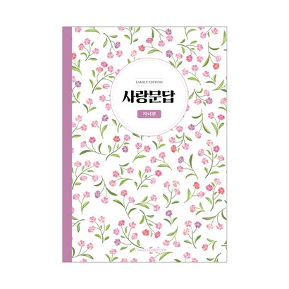 사랑문답 노트 자녀편 리뷰후기