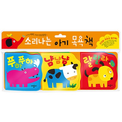 소리나는 아기 목욕책 3종