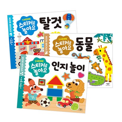 스티커로 놀아요 3종