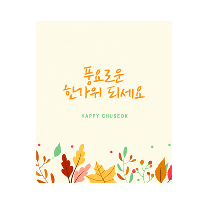 도나앤데코 풍요로운 한가위 되세요 사각 스티커