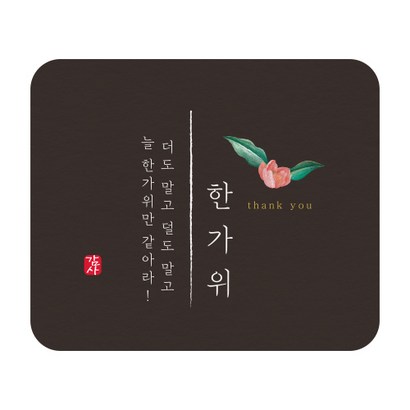 인디케이 블랙 직사각 추석 라벨