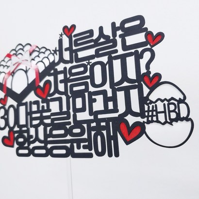 30살생일 토퍼 하트픽 미니픽 랜덤발송