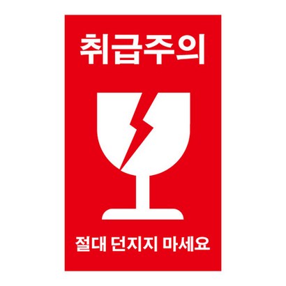 취급주의 택배스티커