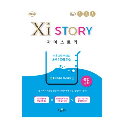 자이스토리 고등 통합과학