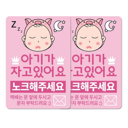 베베댑 안내판 아기가 자고있어요 핑크피그