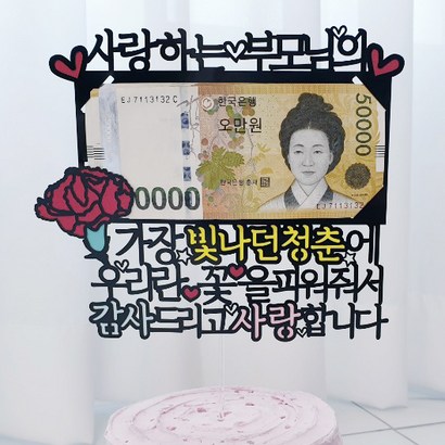 써봄토퍼 부모님의빛나던청춘에우리라는꽃을 용돈 케이크 토퍼
