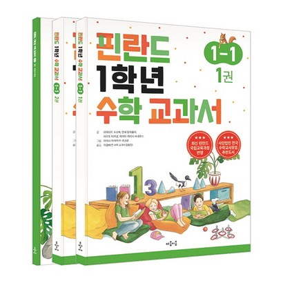 핀란드 1학년 수학 교과서 1-1 전3권