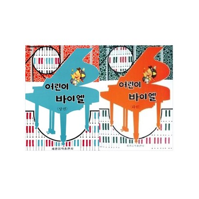 어린이 바이엘 상 하 전2권 리뷰 후기