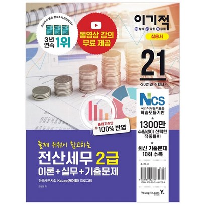 이기적 전산세무 2급 이론실무기출문제:동영상 강의 무료 제공 | 최신 기출문제 10회 수록 리뷰후기