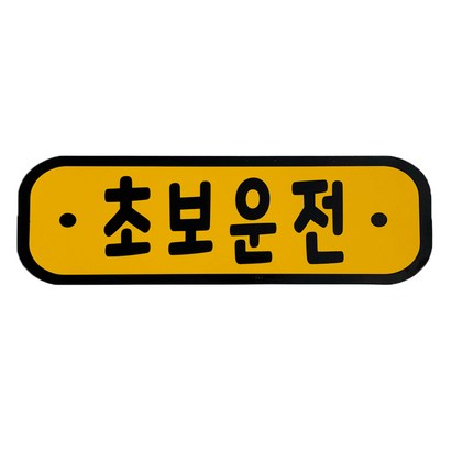 차량용 초보운전 탈부착 자석스티커 기본