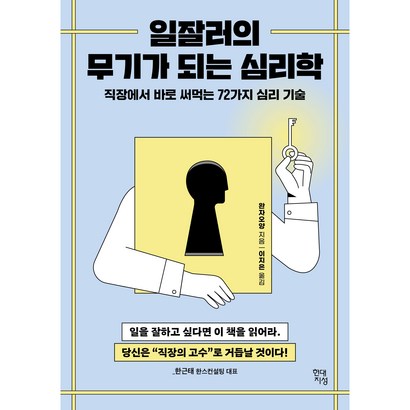 일잘러의 무기가 되는 심리학:직장에서 바로 써먹는 72가지 심리 기술