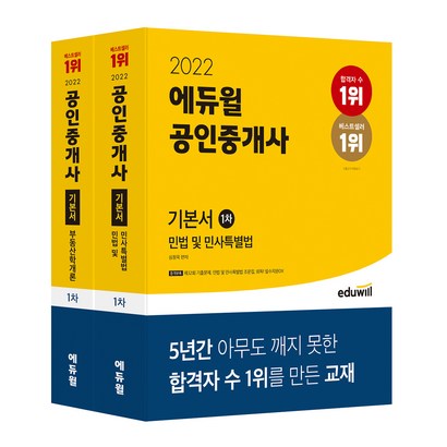 2022 에듀윌 공인중개사 1차 기본서 부동산학개론 민법 및 민사특별법