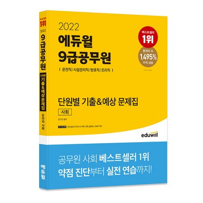 2022 에듀윌 9급공무원 단원별 기출&예상 문제집 사회:공무원 시험대비 | 3종 단기합격