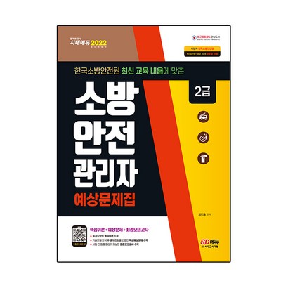 2022 소방안전관리자 2급 예상문제집
