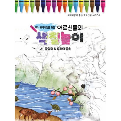 두뇌 트레이닝을 위한 어르신들의 색칠놀이: 동양화&우리의 풍속