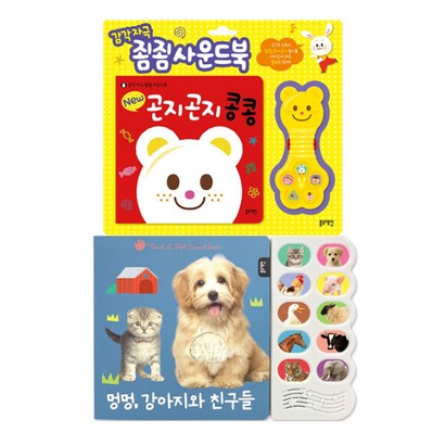 멍멍 강아지와 친구들 곤지곤지 콩콩 사운드북 2권 리뷰후기
