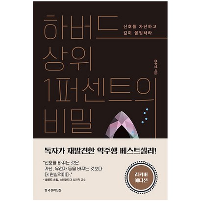 하버드 상위1퍼센트의 비밀 : 신를 차단하고 깊이 몰입하라 리커버 에디션 리뷰후기