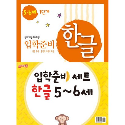 입학준비 한글 5-6세 1단계 2단계세트