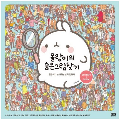 몰랑이의 숨은그림찾기:몰랑이와 눈 내리는 밤의 판타지 | 숨은그림찾기컬러링북